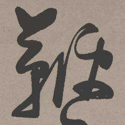 张瑞图鞭书法图片