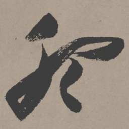 张瑞图听书法图片