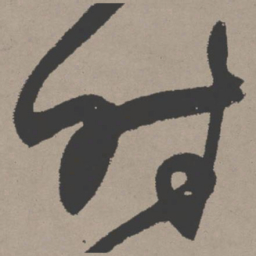 张瑞图时书法图片