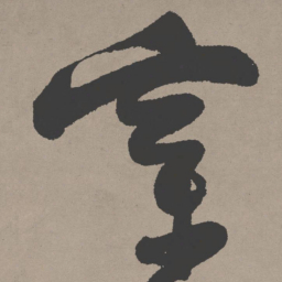 张瑞图穿书法图片