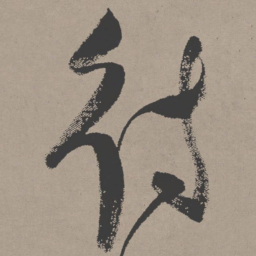 张瑞图待书法图片