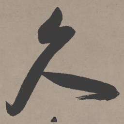 张瑞图久书法图片