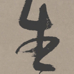 张瑞图生书法图片