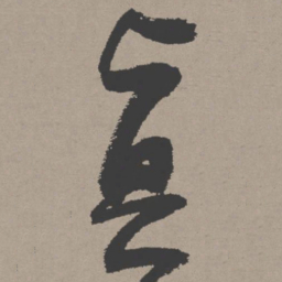 张瑞图真书法图片