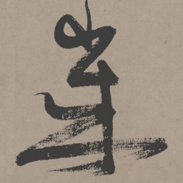 张瑞图岁书法图片