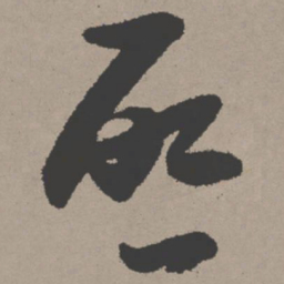 张瑞图启书法图片