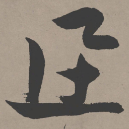 张瑞图迅书法图片