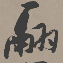 张瑞图翮书法图片