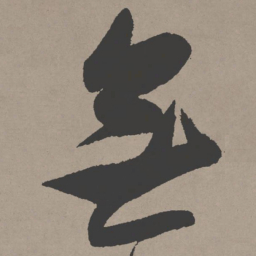 张瑞图无书法图片