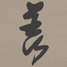 张瑞图羡书法图片