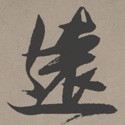 张瑞图远书法图片