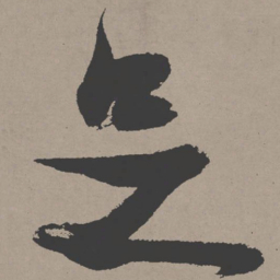 张瑞图足书法图片