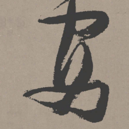 张瑞图安书法图片