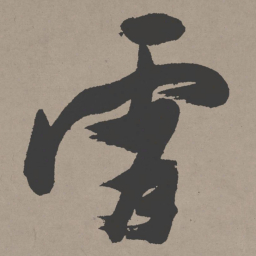 张瑞图霄书法图片