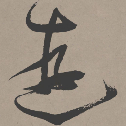 张瑞图游书法图片