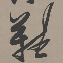 张瑞图难书法图片