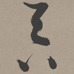 张瑞图吞书法图片