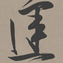 张瑞图运书法图片