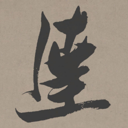 张瑞图达书法图片