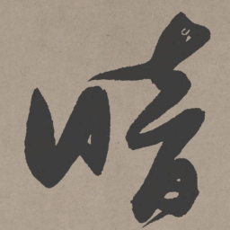 顾松㗉书法图片