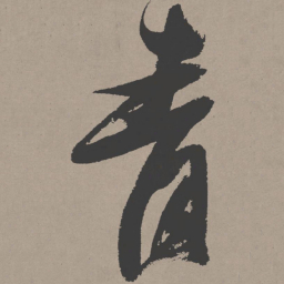 张瑞图青书法图片