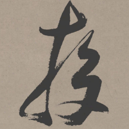 张瑞图投书法图片