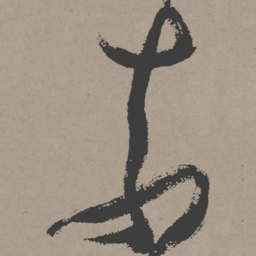 张瑞图素书法图片