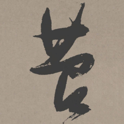 张瑞图苕书法图片