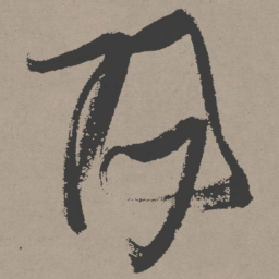 张瑞图阳书法图片