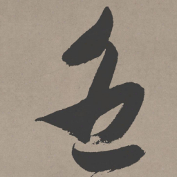 张瑞图怨书法图片