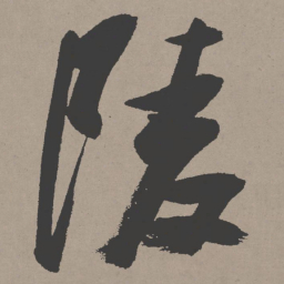 张瑞图陵书法图片