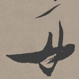 张瑞图丹书法图片