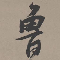 张瑞图鲁书法图片