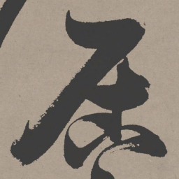 张瑞图居书法图片