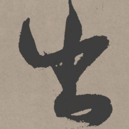 张瑞图出书法图片