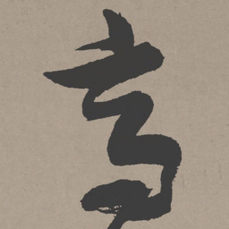 张瑞图高书法图片