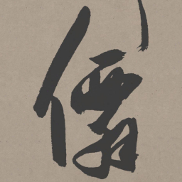 张瑞图仙书法图片