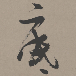 张瑞图底书法图片