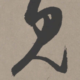 张瑞图见书法图片