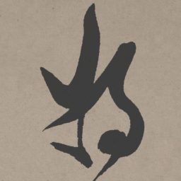 张瑞图将书法图片