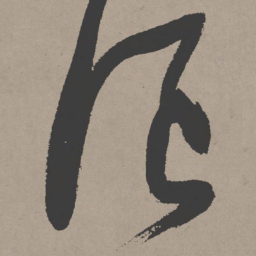 张瑞图浪书法图片
