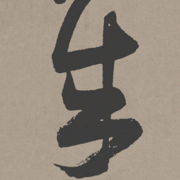 张瑞图成书法图片