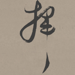 张瑞图挥书法图片