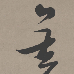 张瑞图金书法图片