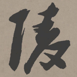 张瑞图陵书法图片