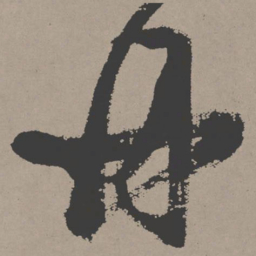 张瑞图丹书法图片