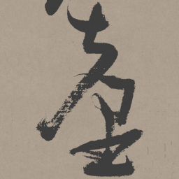 张瑞图台书法图片