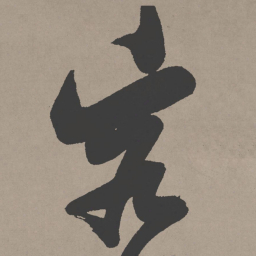 张瑞图容书法图片