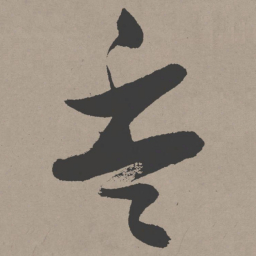 张瑞图杯书法图片