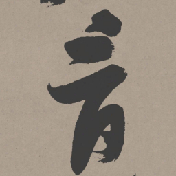 张瑞图音书法图片